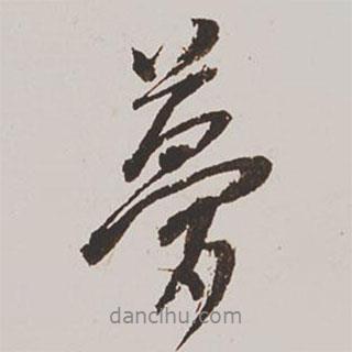 王鴻緒寫(xiě)的行書(shū)夢(mèng)
