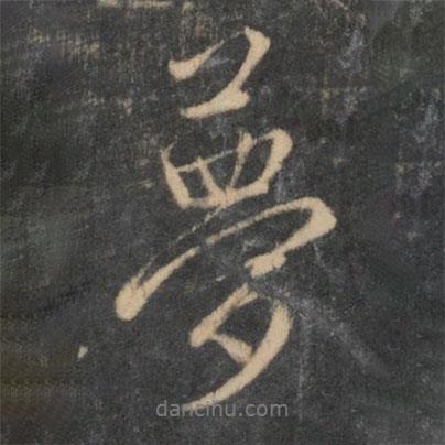 趙孟頫寫(xiě)的行書(shū)夢(mèng)