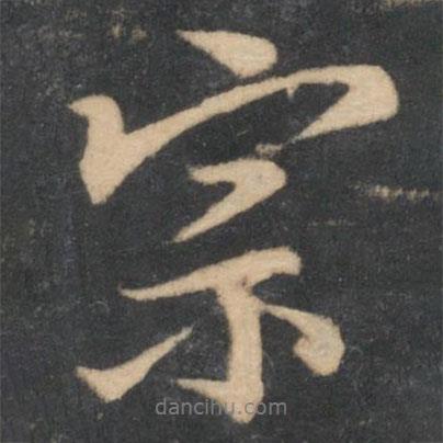 顏真卿寫的行書宗