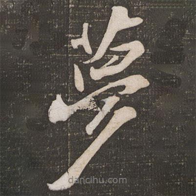 蘇軾寫(xiě)的行書(shū)夢(mèng)