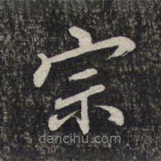 宗書法圖片