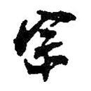 宗書法圖片