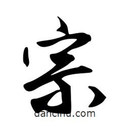 宗書(shū)法圖片