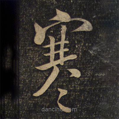 米芾寫的行書寒