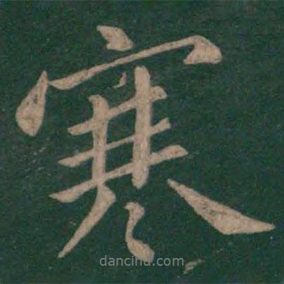 顏真卿寫的行書寒