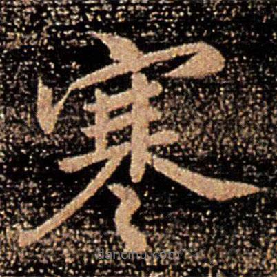 王珉寫的行書寒