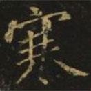 寒書法圖片
