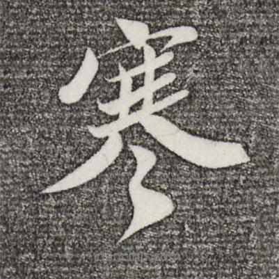 曾肇寫的行書寒