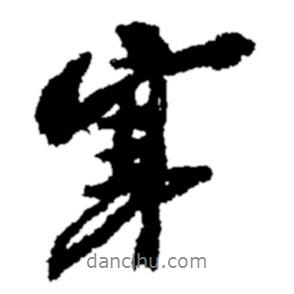 寒書法圖片