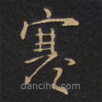 寒書(shū)法圖片