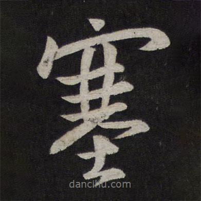 塞書法圖片