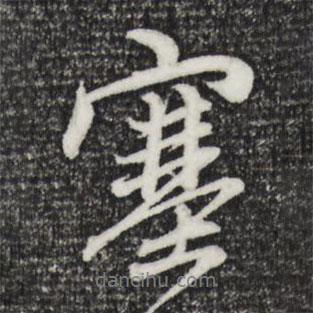 塞書法圖片