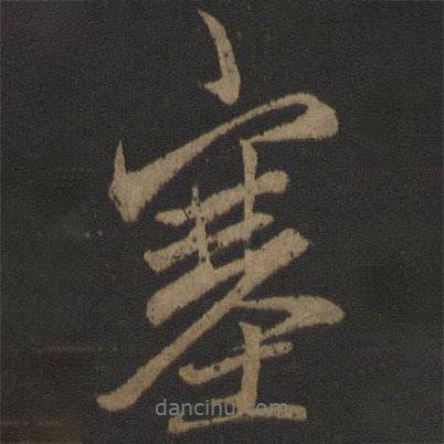 塞書法圖片
