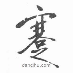 啟功寫的行書蹇