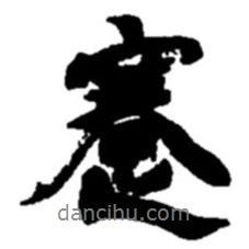 趙之謙寫的行書蹇