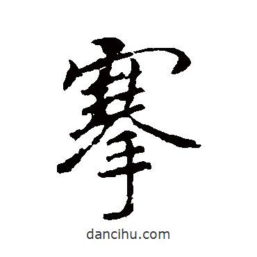 李邕寫的行書(shū)搴