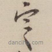 完書法圖片