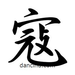 寇書法圖片