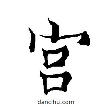 宮書(shū)法圖片