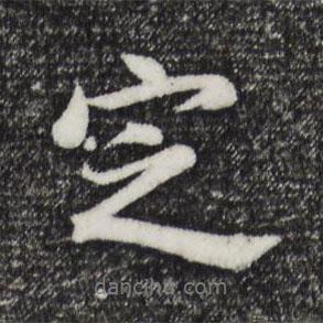 定書(shū)法圖片