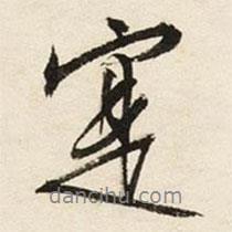 實(shí)書(shū)法圖片