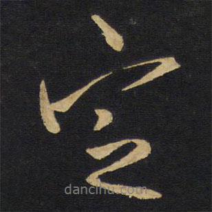 王鐸寫的行書定