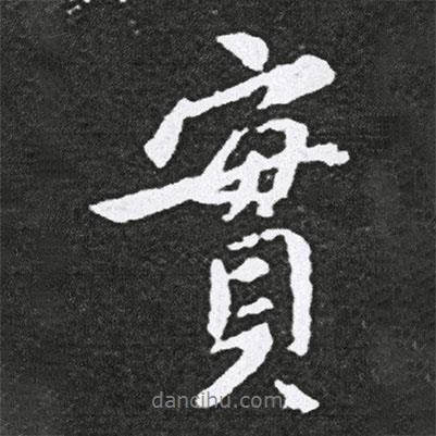 王獻(xiàn)之寫的行書實(shí)