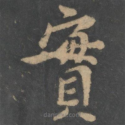 實(shí)書法圖片
