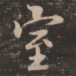 褚遂良寫的行書室