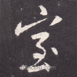 室書法圖片