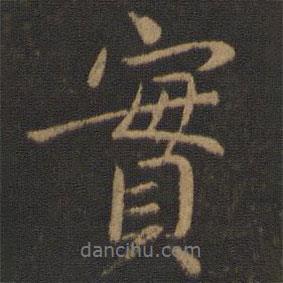 實書法圖片
