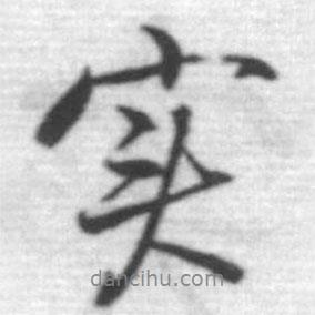 實(shí)書法圖片