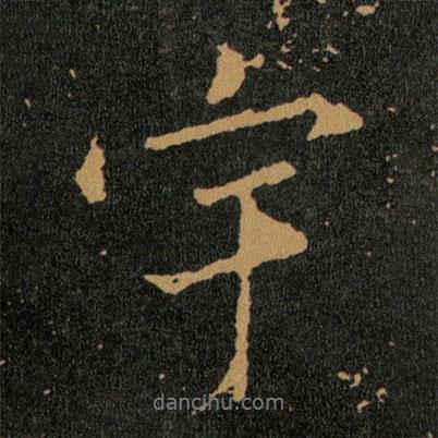 宇書法圖片