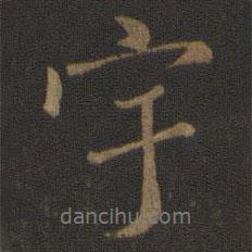 宇書(shū)法圖片