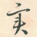 實書法圖片