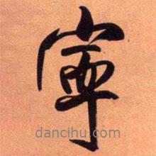 王鐸寫的行書寧