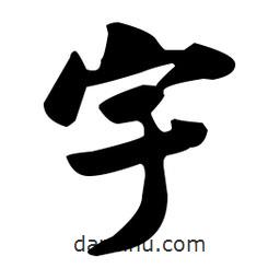 宇書法圖片