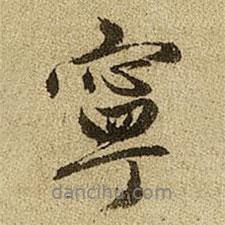 寧書法圖片