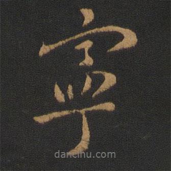 寧書(shū)法圖片