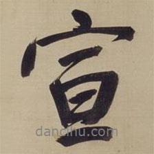 宣書法圖片
