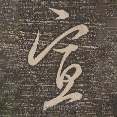 康里巎巎寫(xiě)的行書(shū)宣