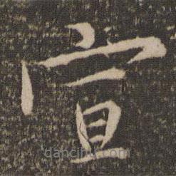 宣書法圖片