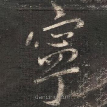 寧書法圖片