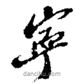 鄭板橋?qū)懙男袝鴮?  border=0></div><p>鄭板橋?qū)懙男袝鴮?br>出自:鄭板橋書法字典</p></div><div   id=