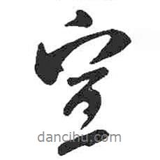 宣書(shū)法圖片