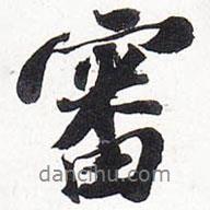 蘇軾寫的行書審