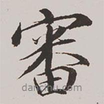 審書法圖片