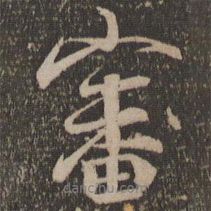 審書法圖片