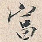 富書法圖片
