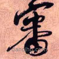 審書法圖片